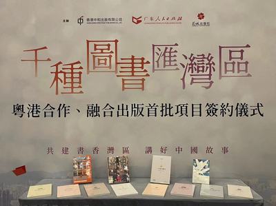 千種圖書匯灣區——粵港合作、融合出版首批項目簽約儀式在香港書展成功舉行